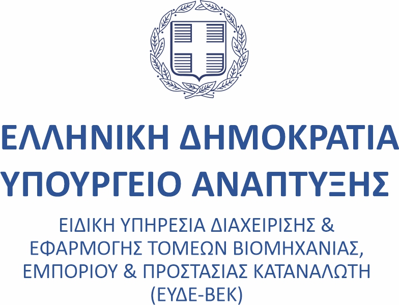 ΕΙΔΙΚΗ ΥΠΗΡΕΣΙΑ ΔΙΑΧΕΙΡΙΣΗΣ & ΕΦΑΡΜΟΓΗΣ ΤΟΜΕΩΝ ΒΙΟΜΗΧΑΝΙΑΣ, ΕΜΠΟΡΙΟΥ & ΠΡΟΣΤΑΣΙΑΣ ΚΑΤΑΝΑΛΩΤΗ (ΕΥΔΕ-ΒΕΚ)